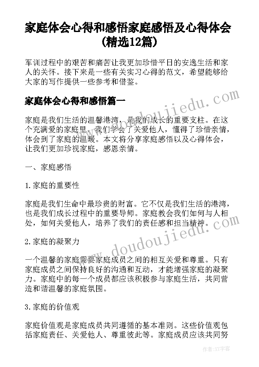 家庭体会心得和感悟 家庭感悟及心得体会(精选12篇)