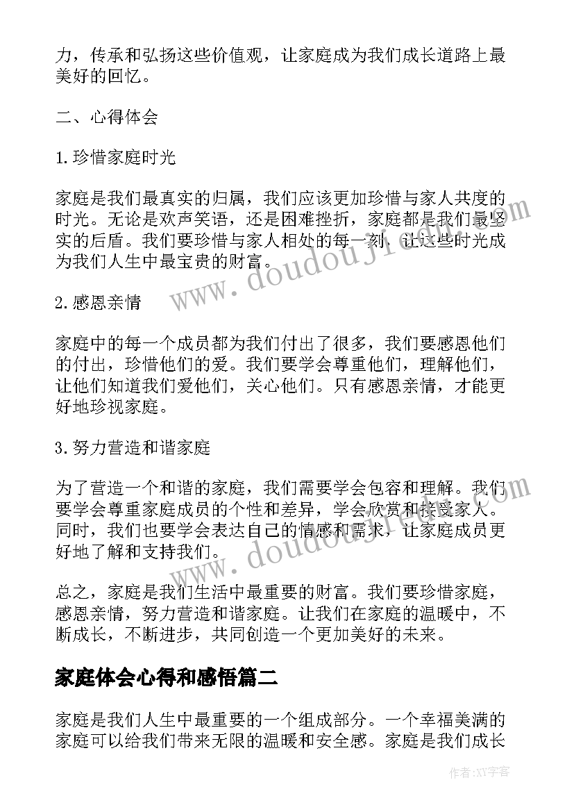 家庭体会心得和感悟 家庭感悟及心得体会(精选12篇)