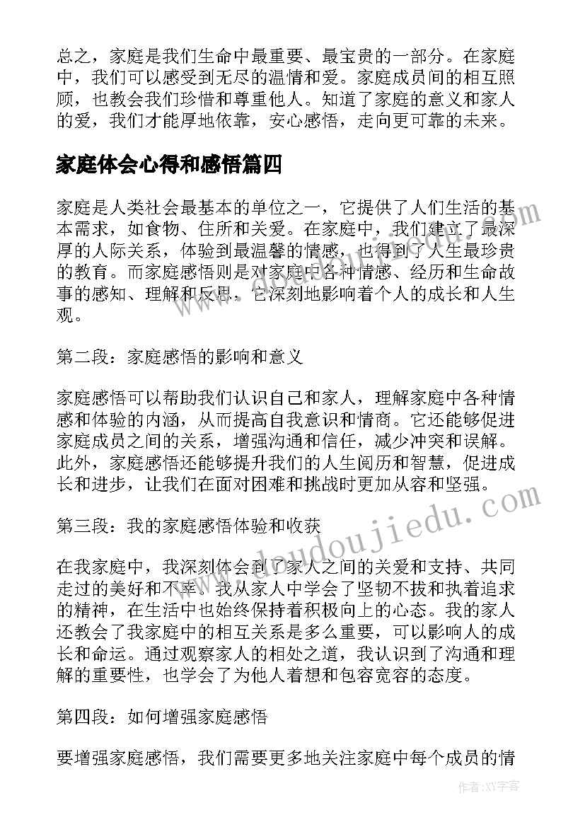 家庭体会心得和感悟 家庭感悟及心得体会(精选12篇)