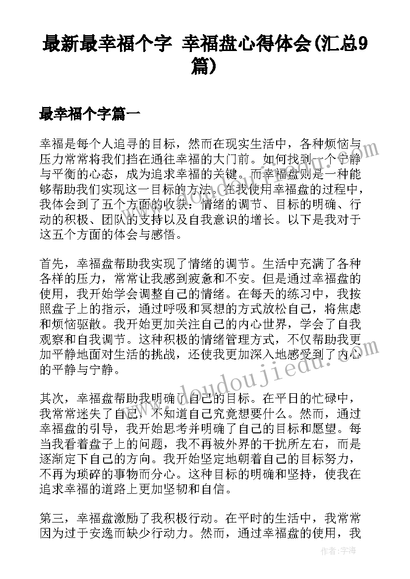 最新最幸福个字 幸福盘心得体会(汇总9篇)