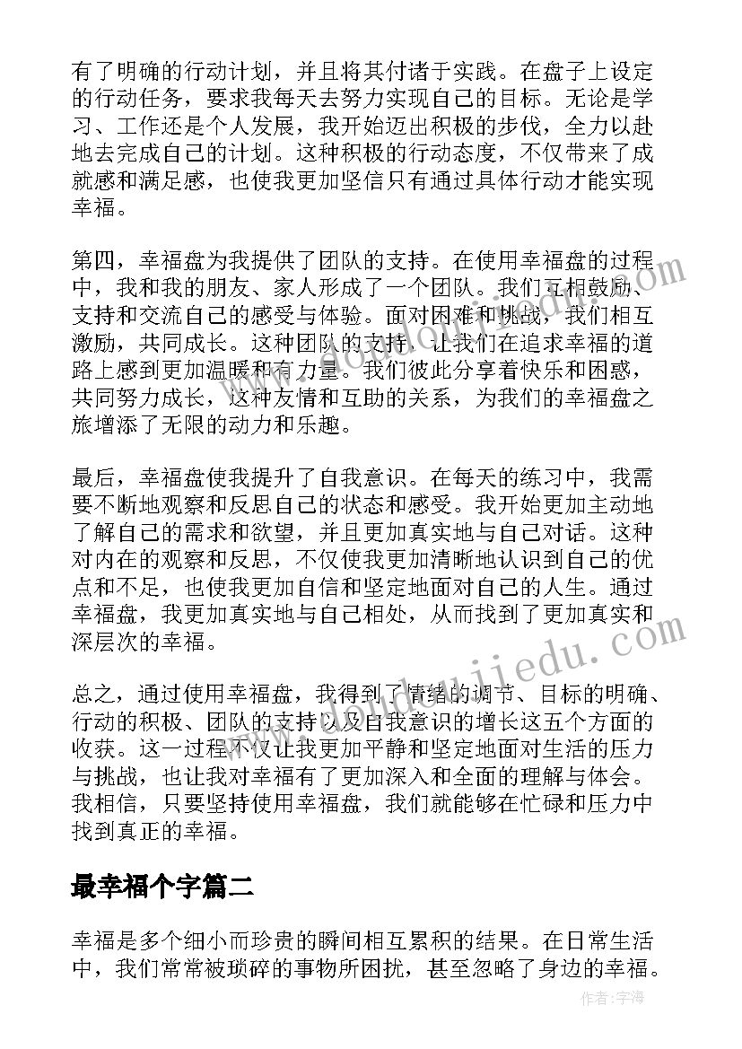 最新最幸福个字 幸福盘心得体会(汇总9篇)