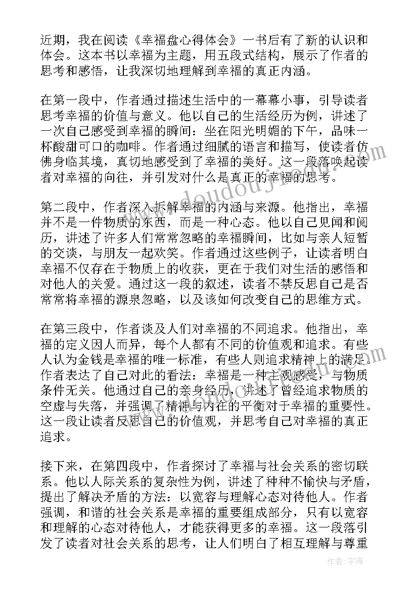 最新最幸福个字 幸福盘心得体会(汇总9篇)