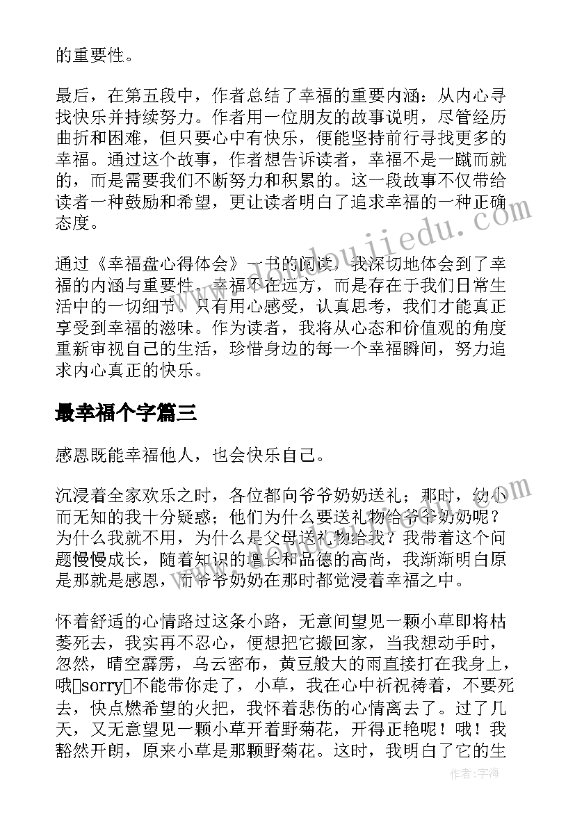 最新最幸福个字 幸福盘心得体会(汇总9篇)