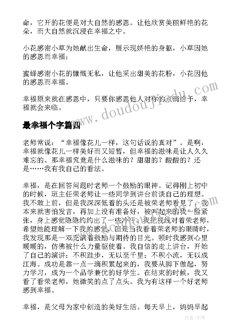 最新最幸福个字 幸福盘心得体会(汇总9篇)