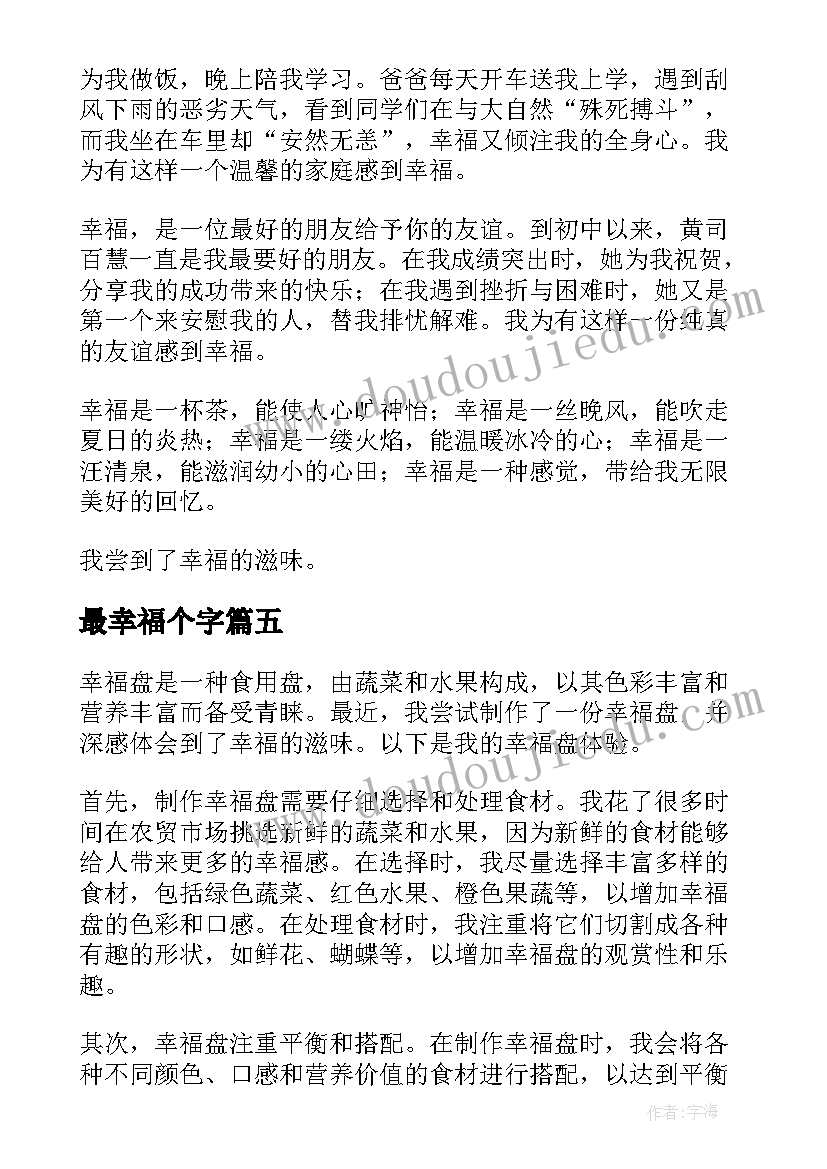 最新最幸福个字 幸福盘心得体会(汇总9篇)