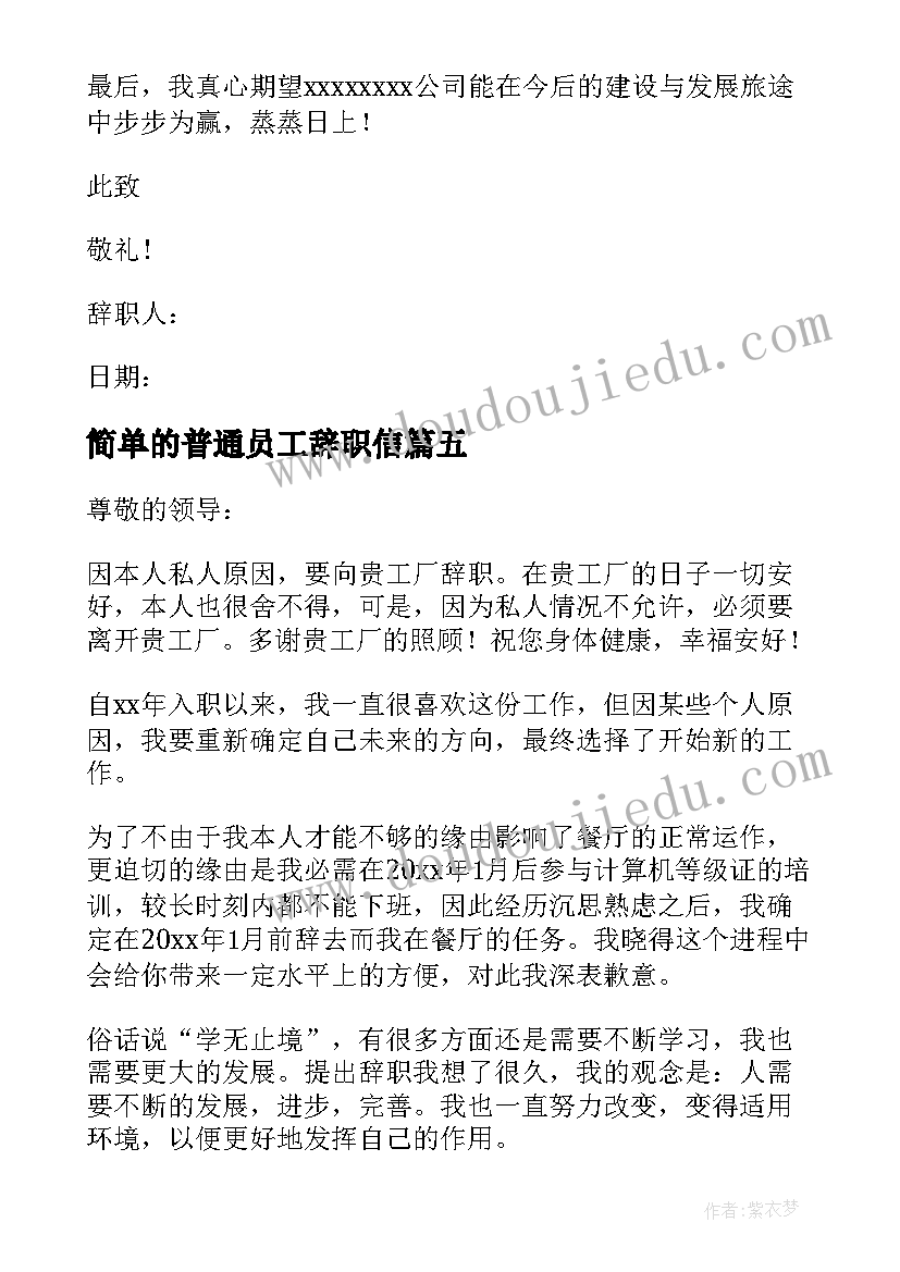 2023年简单的普通员工辞职信(大全20篇)