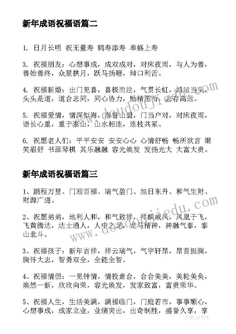 2023年新年成语祝福语 新年四字成语祝福语(实用15篇)