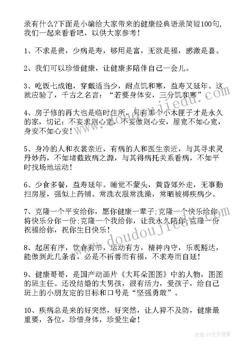 健康的语录经典语录健康金句 健康养生经典语录(大全15篇)