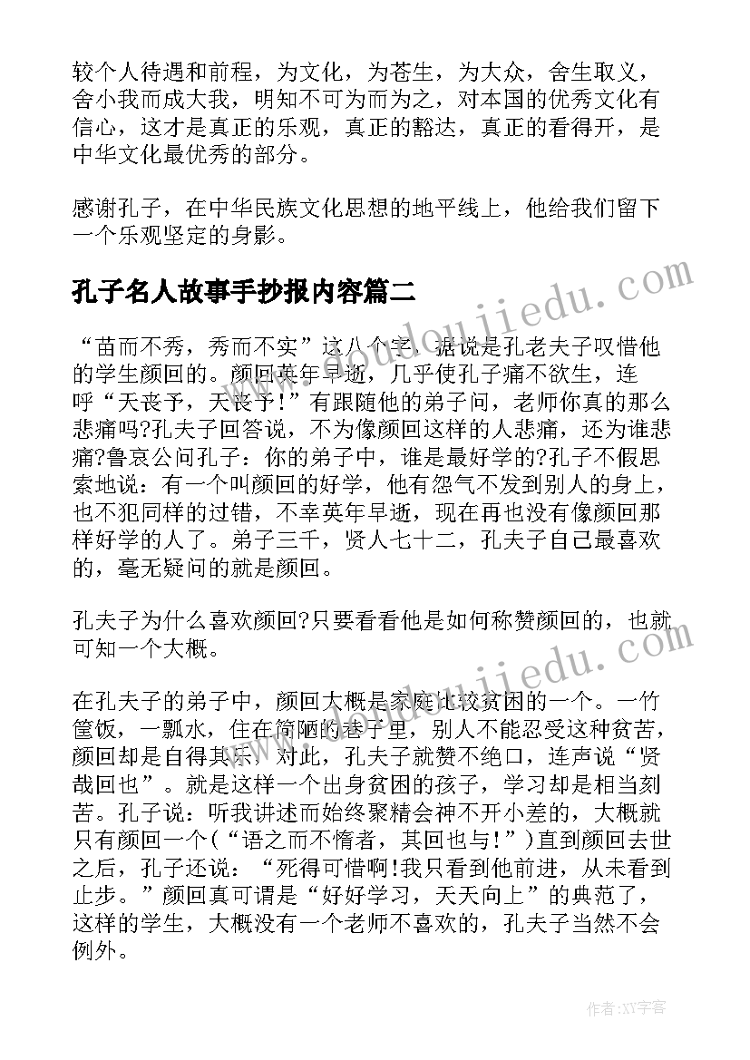 孔子名人故事手抄报内容 我知道的名人故事孔子(汇总6篇)