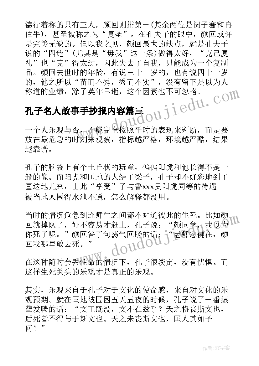 孔子名人故事手抄报内容 我知道的名人故事孔子(汇总6篇)