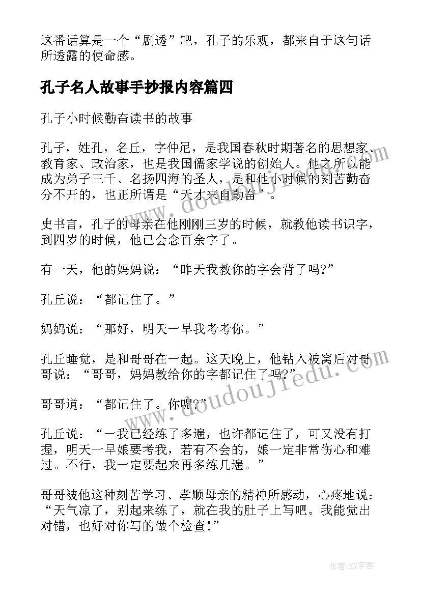 孔子名人故事手抄报内容 我知道的名人故事孔子(汇总6篇)