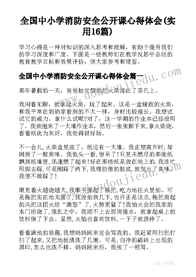 全国中小学消防安全公开课心得体会(实用16篇)