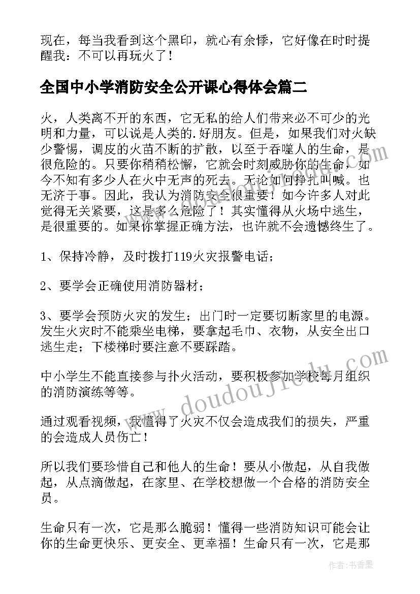 全国中小学消防安全公开课心得体会(实用16篇)