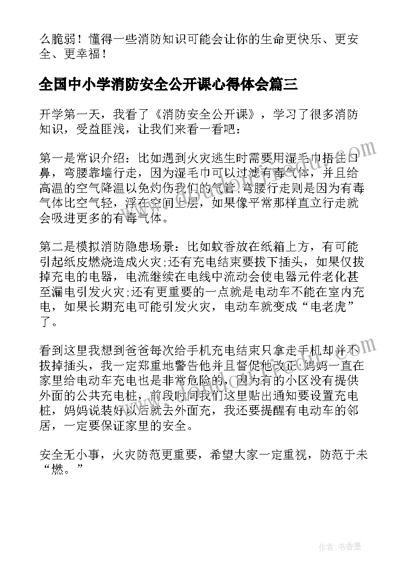 全国中小学消防安全公开课心得体会(实用16篇)