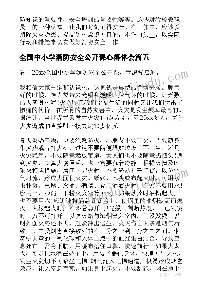 全国中小学消防安全公开课心得体会(实用16篇)