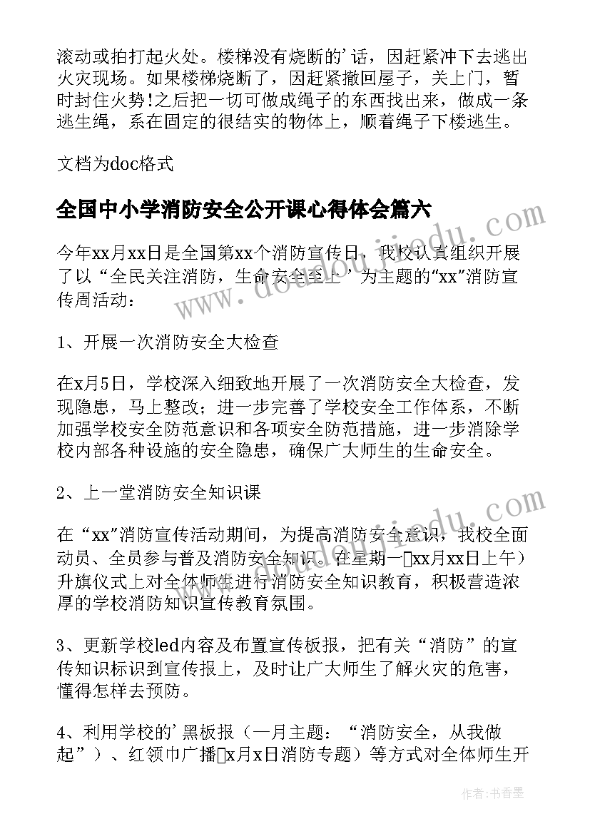 全国中小学消防安全公开课心得体会(实用16篇)