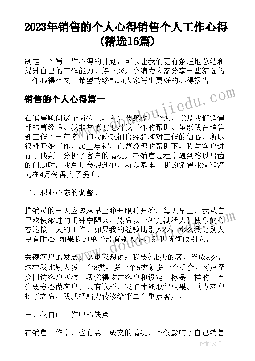 2023年销售的个人心得 销售个人工作心得(精选16篇)