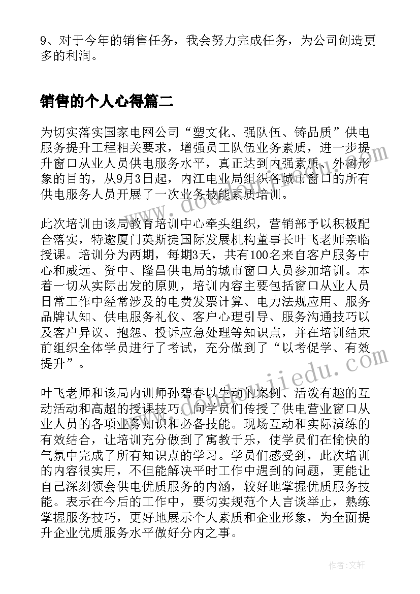 2023年销售的个人心得 销售个人工作心得(精选16篇)