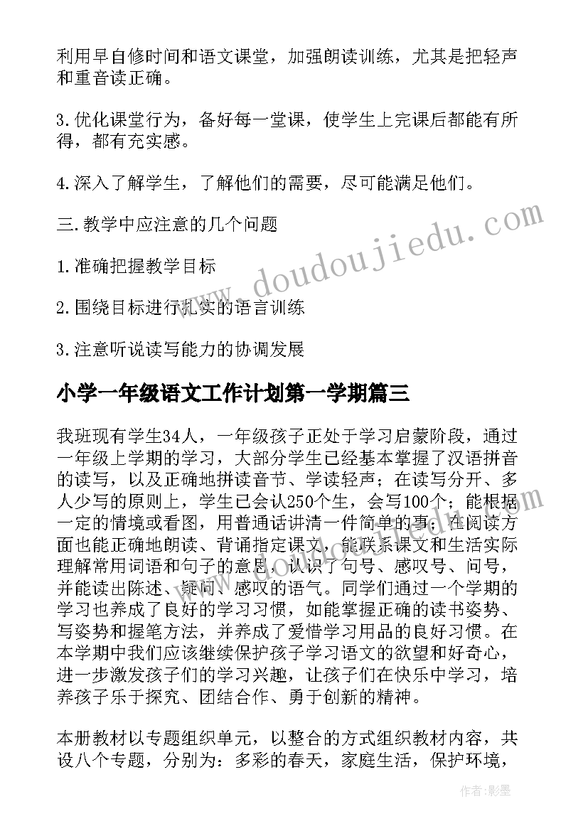 2023年小学一年级语文工作计划第一学期 语文一年级下学期教学工作计划(优质8篇)