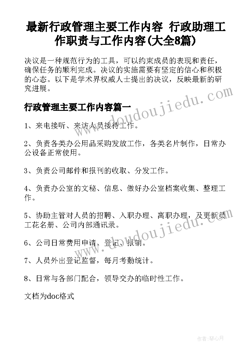 最新行政管理主要工作内容 行政助理工作职责与工作内容(大全8篇)