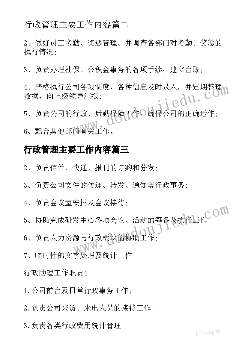 最新行政管理主要工作内容 行政助理工作职责与工作内容(大全8篇)