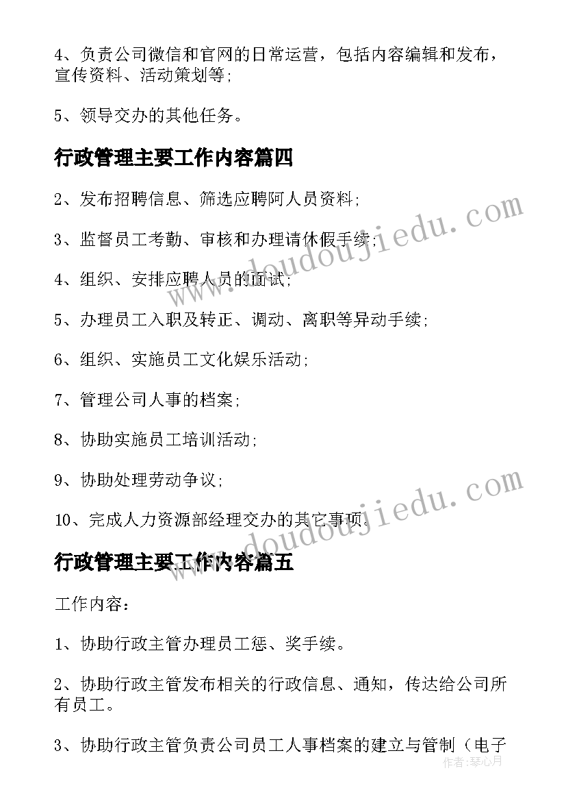 最新行政管理主要工作内容 行政助理工作职责与工作内容(大全8篇)