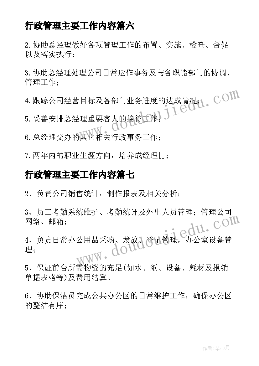 最新行政管理主要工作内容 行政助理工作职责与工作内容(大全8篇)