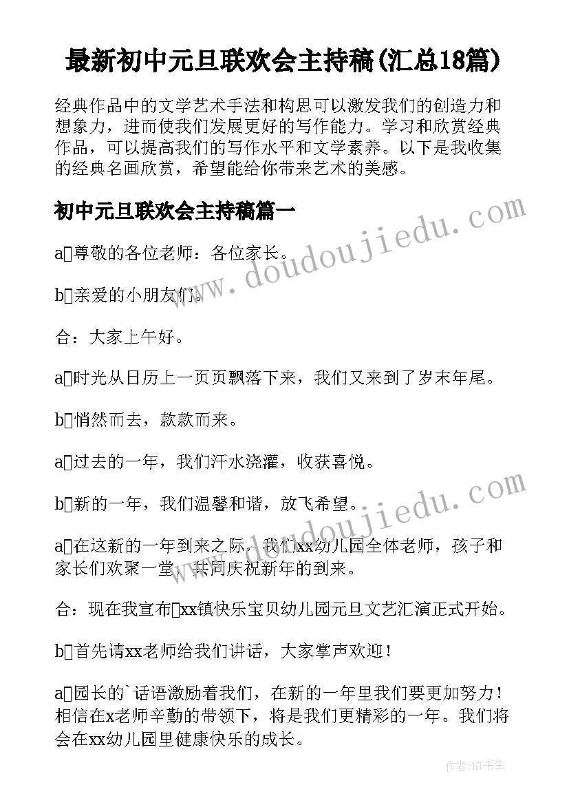 最新初中元旦联欢会主持稿(汇总18篇)