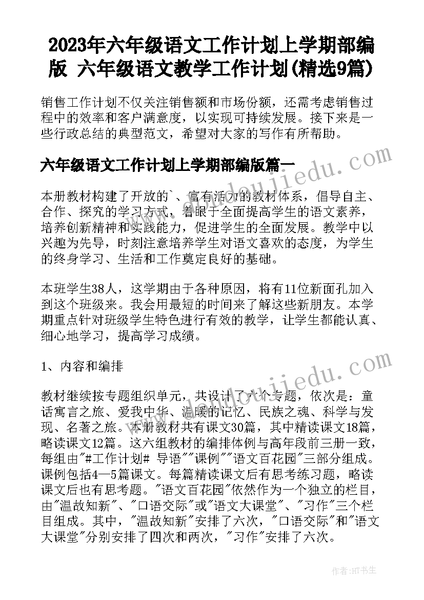 2023年六年级语文工作计划上学期部编版 六年级语文教学工作计划(精选9篇)