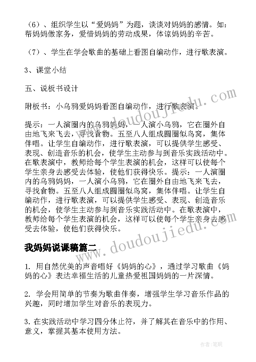 2023年我妈妈说课稿 妈妈的爱说课稿(汇总11篇)