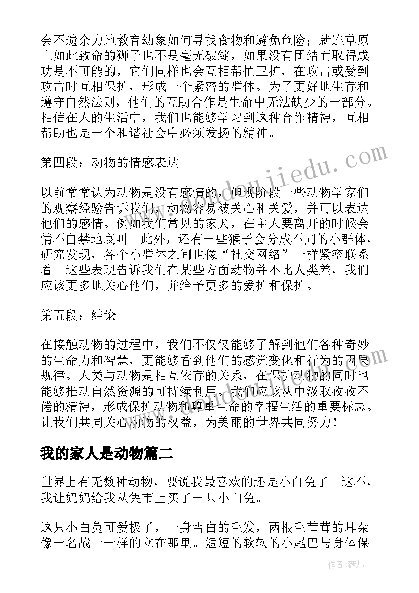 2023年我的家人是动物 动物心得体会(模板9篇)