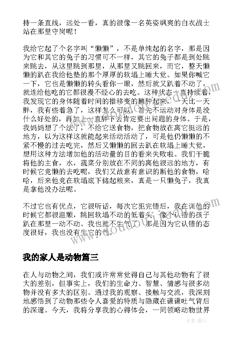 2023年我的家人是动物 动物心得体会(模板9篇)