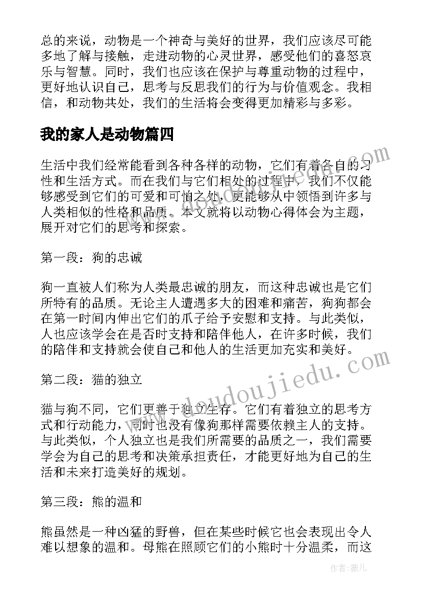 2023年我的家人是动物 动物心得体会(模板9篇)