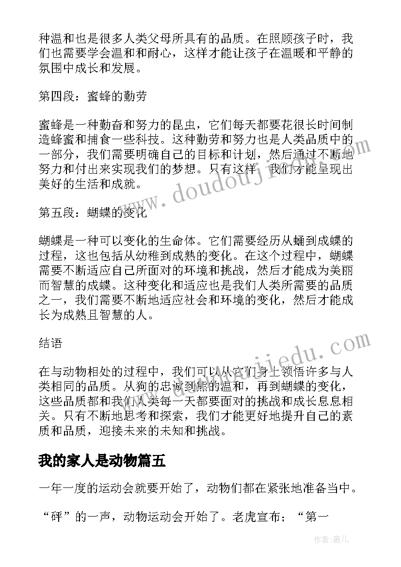 2023年我的家人是动物 动物心得体会(模板9篇)