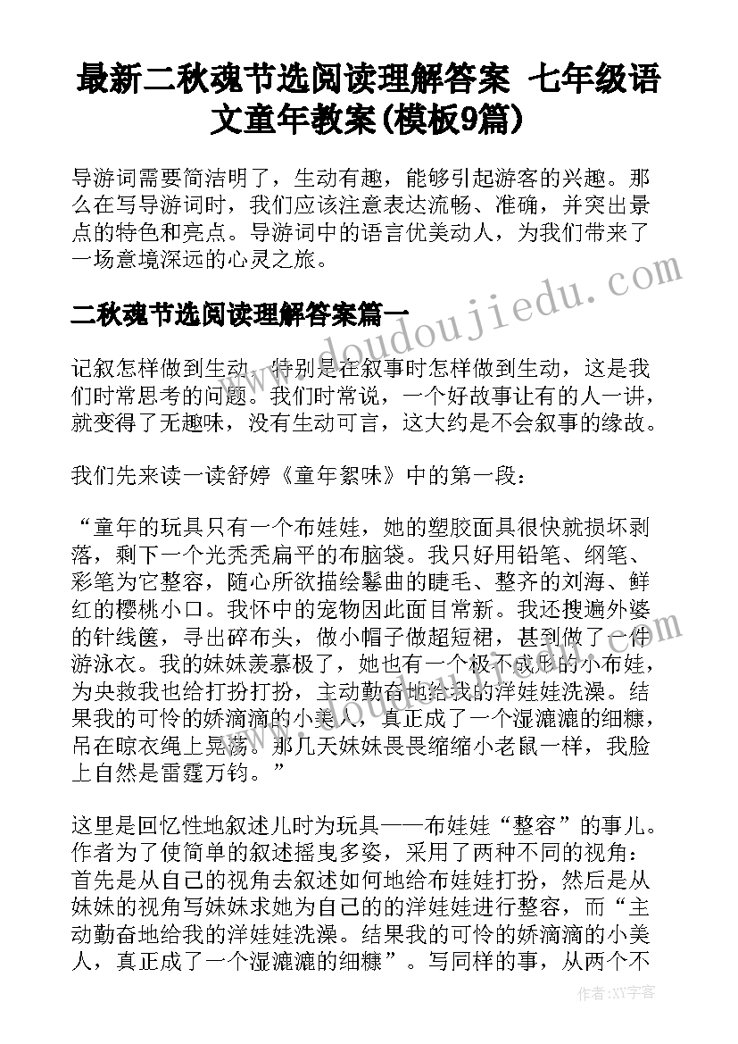 最新二秋魂节选阅读理解答案 七年级语文童年教案(模板9篇)