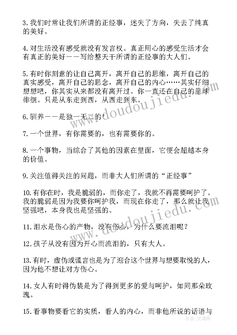 最新小王子读书笔记好词好句精彩片段(汇总8篇)