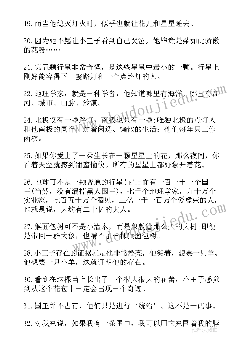 最新小王子读书笔记好词好句精彩片段(汇总8篇)