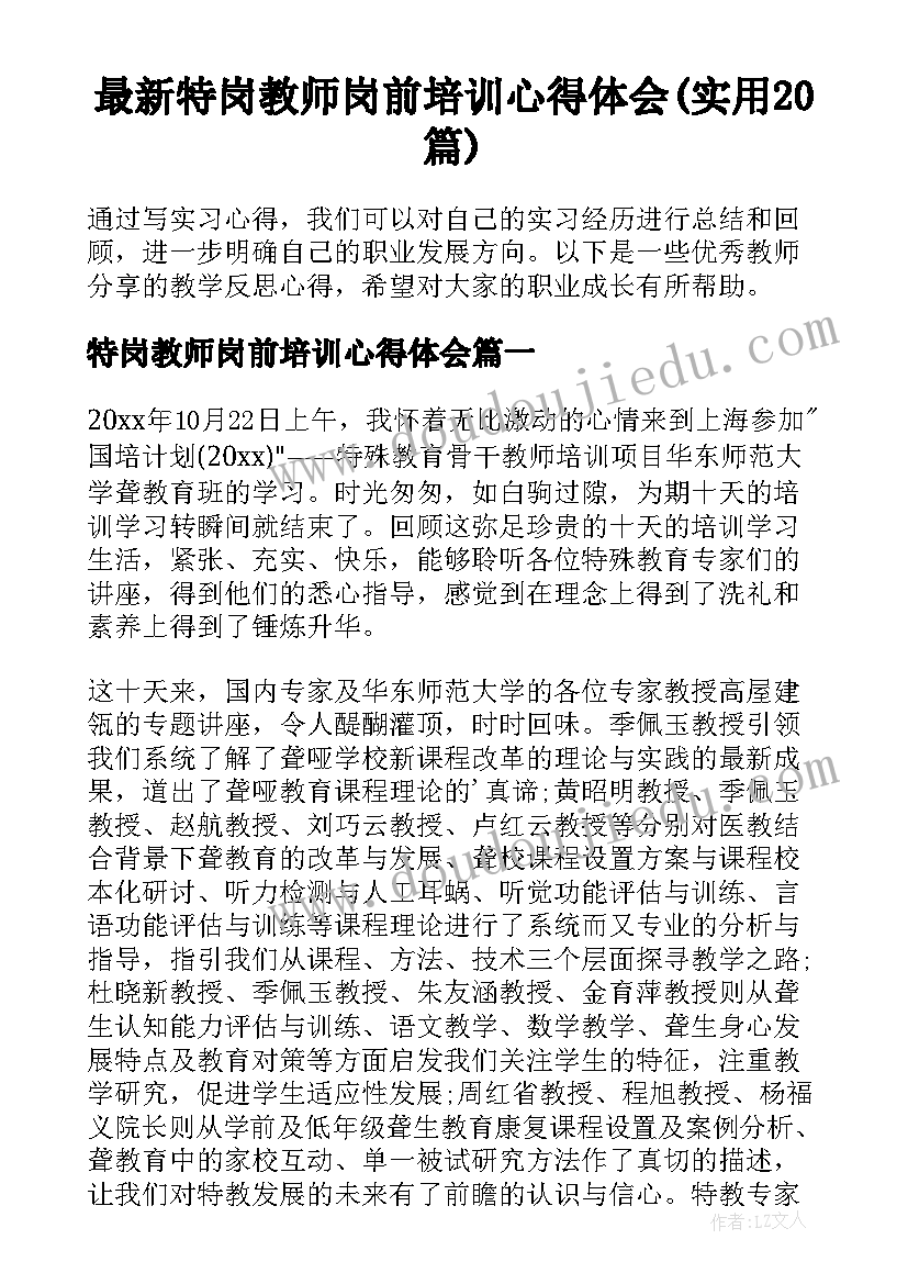 最新特岗教师岗前培训心得体会(实用20篇)