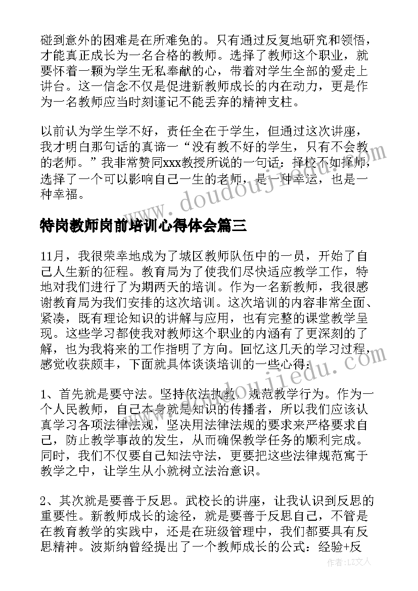 最新特岗教师岗前培训心得体会(实用20篇)