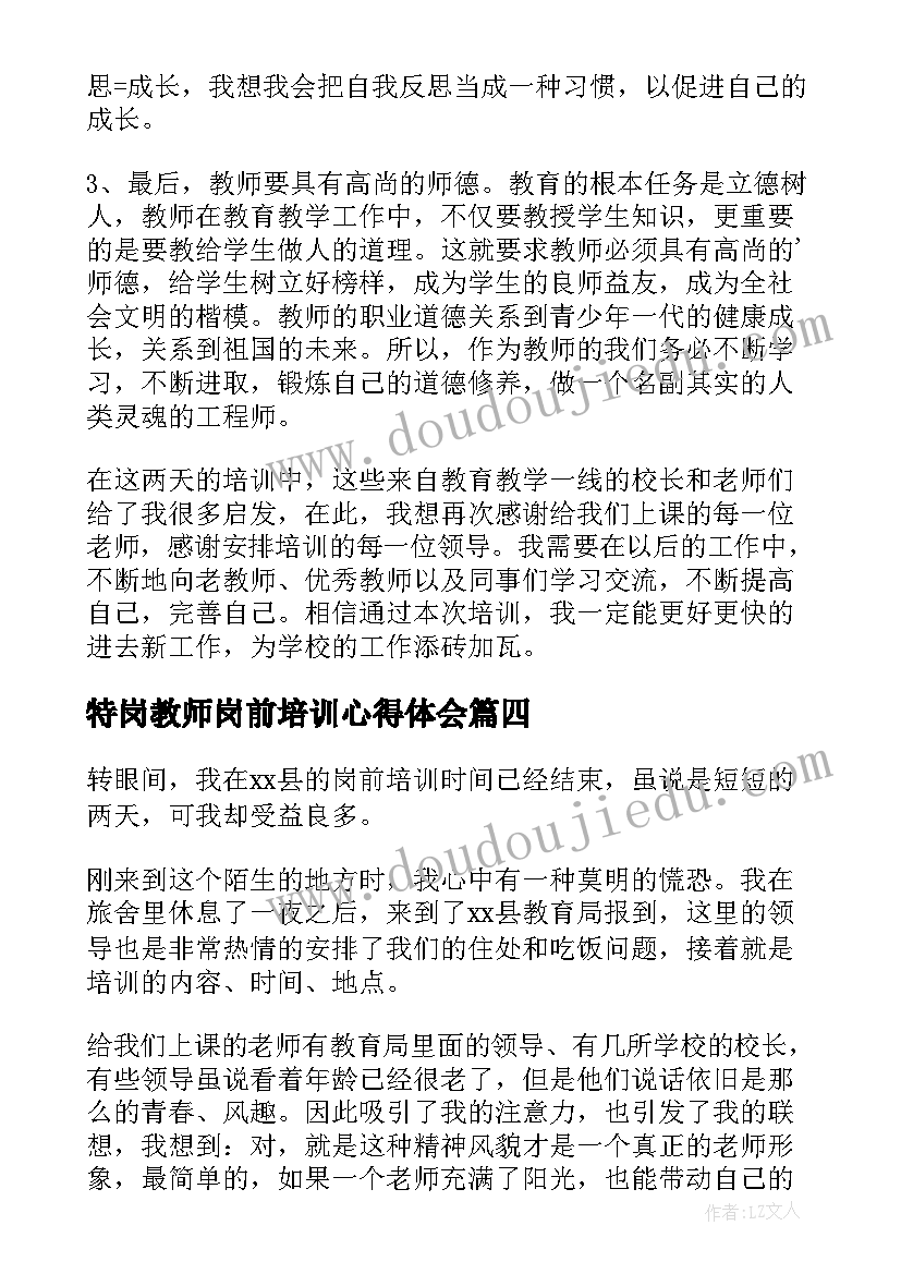 最新特岗教师岗前培训心得体会(实用20篇)