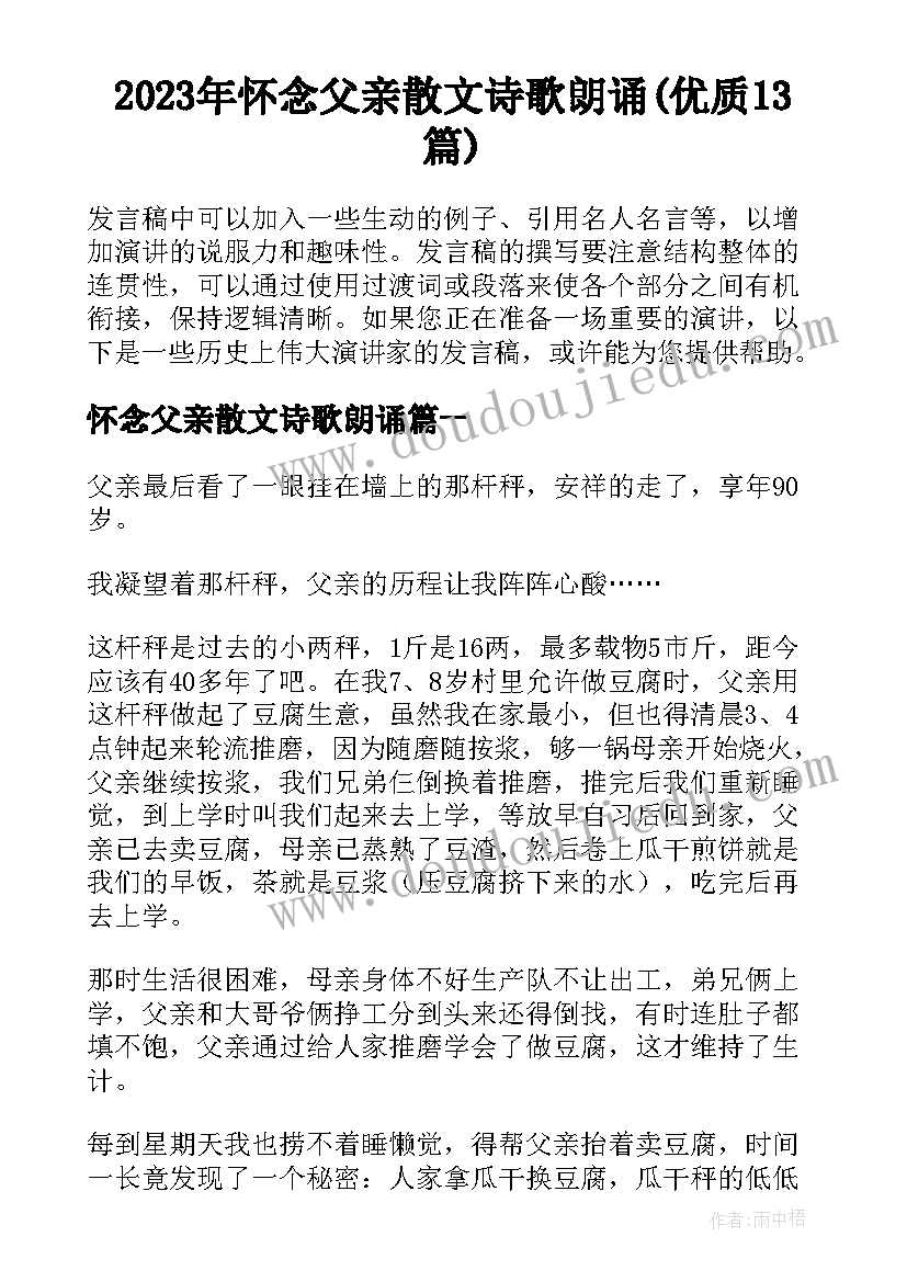 2023年怀念父亲散文诗歌朗诵(优质13篇)