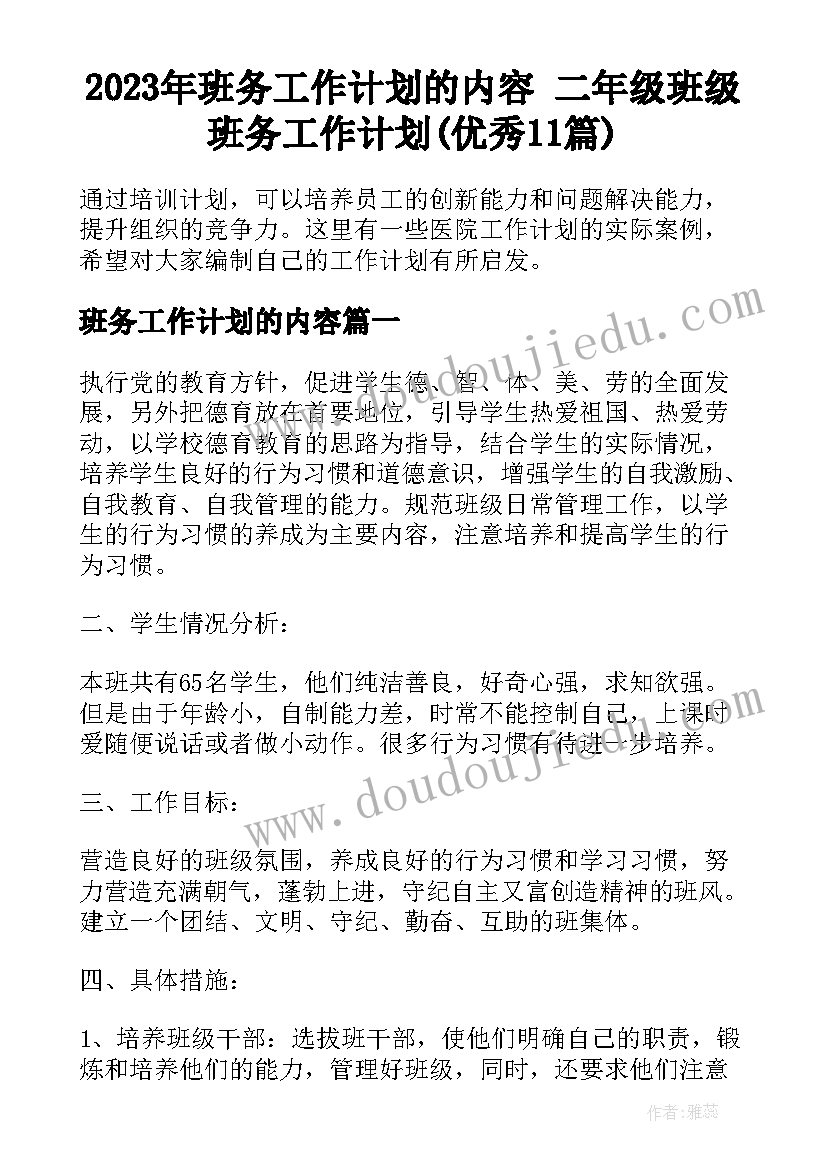 2023年班务工作计划的内容 二年级班级班务工作计划(优秀11篇)