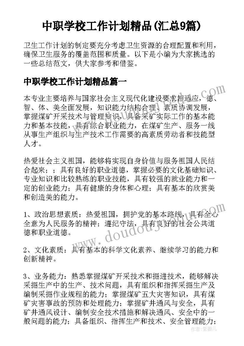 中职学校工作计划精品(汇总9篇)