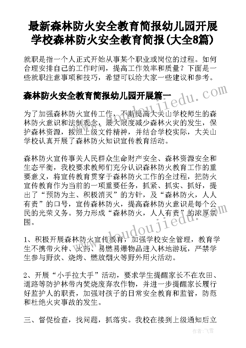 最新森林防火安全教育简报幼儿园开展 学校森林防火安全教育简报(大全8篇)