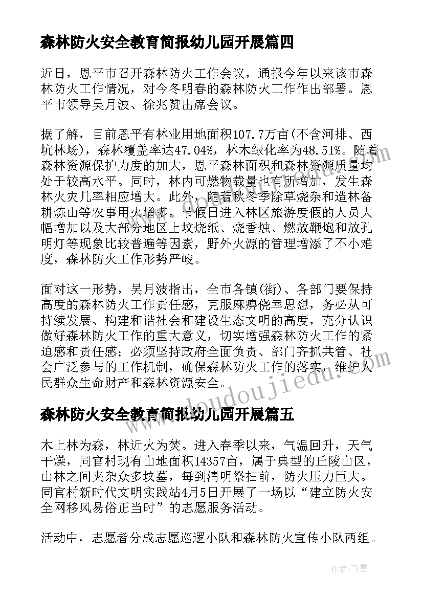 最新森林防火安全教育简报幼儿园开展 学校森林防火安全教育简报(大全8篇)