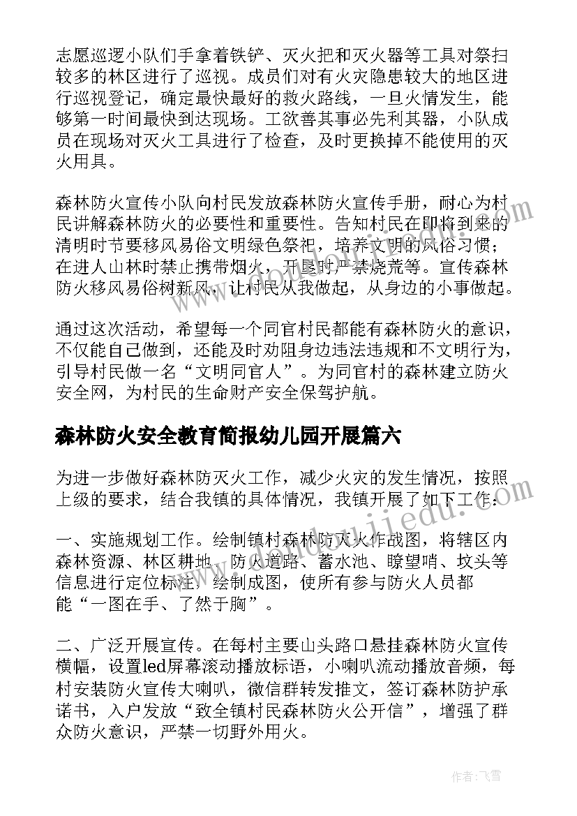 最新森林防火安全教育简报幼儿园开展 学校森林防火安全教育简报(大全8篇)