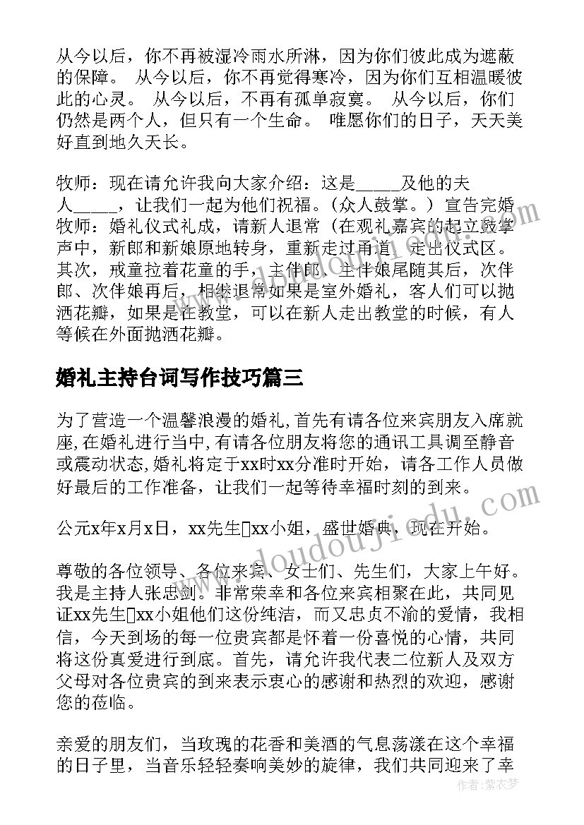 最新婚礼主持台词写作技巧(通用12篇)