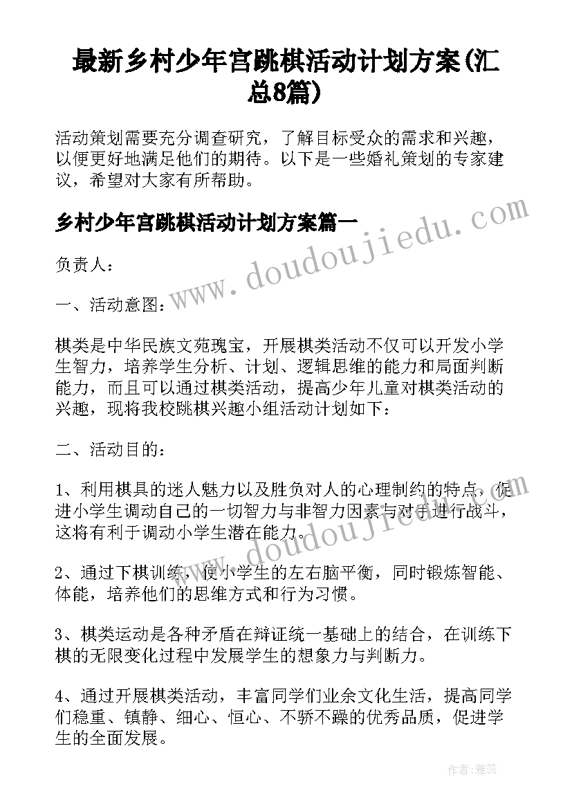 最新乡村少年宫跳棋活动计划方案(汇总8篇)