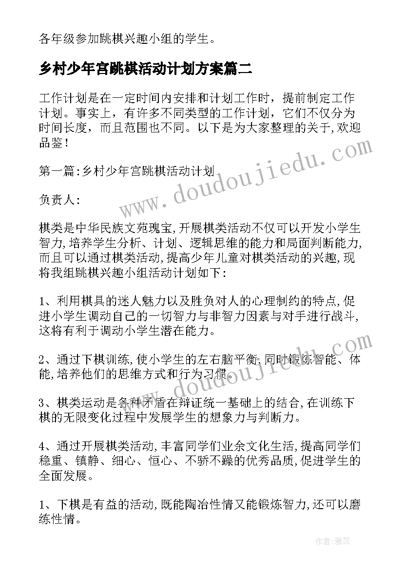 最新乡村少年宫跳棋活动计划方案(汇总8篇)