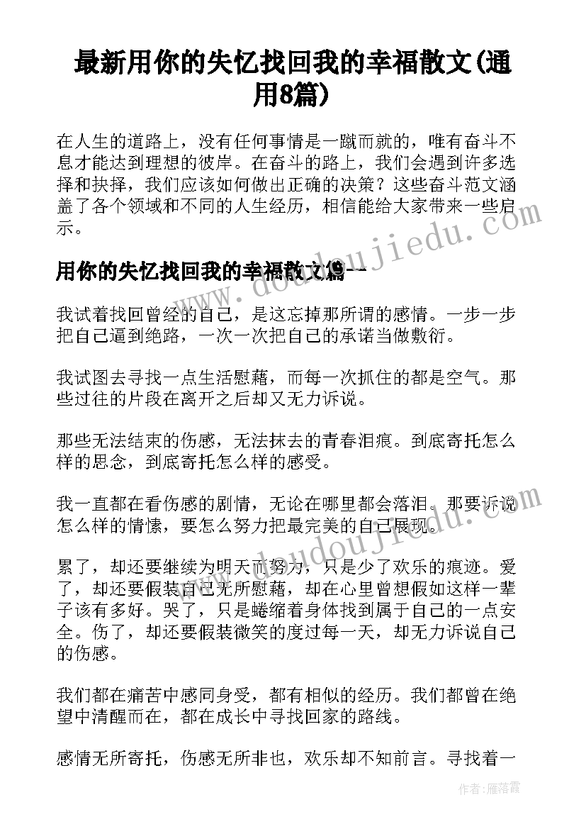 最新用你的失忆找回我的幸福散文(通用8篇)